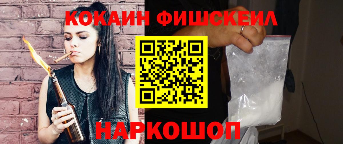 КОКАИН FishScale Элиста